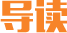 導(dǎo)讀