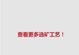 查看更多選礦工藝